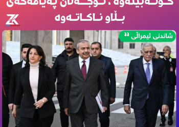 تا شاندنی ئیمراڵی لەگەڵ سەرۆك بارزانی كۆنەبنەوە، ئۆجەلان پەیامەكەی بڵاو ناكاتەوە