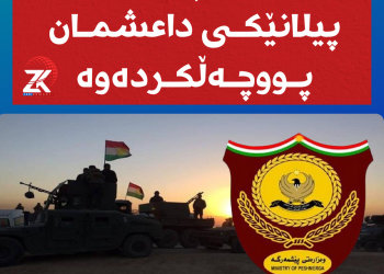 وەزارەتی پێشمەرگە پیلانێكی داعشمان پووچەڵكردەوە