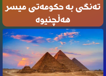هەواڵی چەواشەكارانە تەنگی بە حكومەتی میسر هەڵچنیوە
