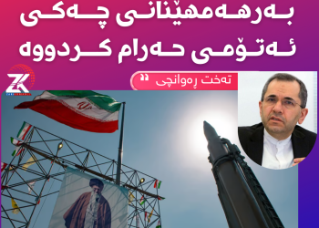 ڕەوانچی : ڕێبەری ئێران بەرهەمهێنانی چەكی ئەتۆمی حەرام كردووە