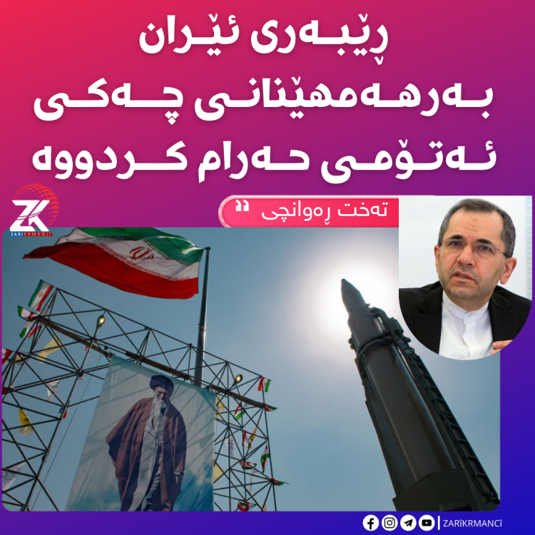 ڕەوانچی : ڕێبەری ئێران بەرهەمهێنانی چەكی ئەتۆمی حەرام كردووە
