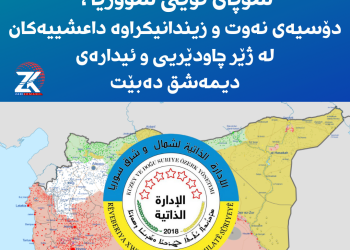 هەسەدە دەكرێتە فەرماندەیی ڕۆژهەڵاتی سوپای نوێی سووریا و دۆسیەی نەوت و زیندانیكراوە داعشییەكان لە ژێر چاودێریی و ئیدارەی دیمەشق دەبێت