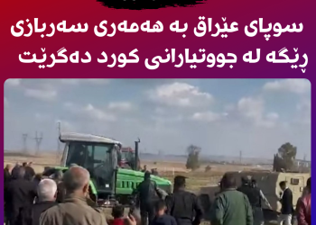 لە كەركووك سوپای عێراق بە هەمەری سەربازی ڕێگە لە جووتیارانی كورد دەگرێت
