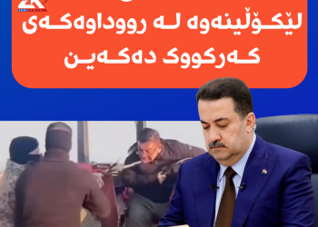 سوودانی؛ لێكۆڵینەوە لە رووداوەكەی كەركووك دەكەین