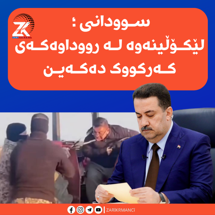 سوودانی؛ لێكۆڵینەوە لە رووداوەكەی كەركووك دەكەین