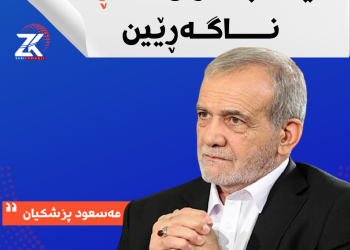 مەسعود پزشكیان: ئێمە بەدوای شەڕدا ناگەڕێین