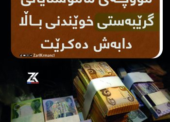 مووچەى مامۆستایانى گرێبەستى خوێندنى باڵا دابەش دەکرێت