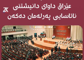 زیاتر لە 50 پەرلەمانتارى عێراق داوای دانیشتنی نائاسایی پەرلەمان دەكەن