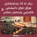 زیاتر لە 50 پەرلەمانتارى عێراق داوای دانیشتنی نائاسایی پەرلەمان دەكەن