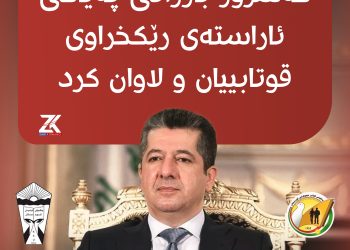 مەسرور بارزانی پەیامی ئاراستەی رێكخراوێك كرد