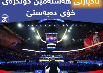 ئاكپارتی هەشتەمین كۆنگرەی خۆی دەبەستێ