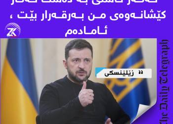 زێلێنسكی : ئەگەر ئاشتی بە دەست لە كاركێشانەوەی من بەرقەرار بێت، ئامادەم