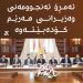 ئەمڕۆ ئەنجوومەنى وەزیرانى هەرێم کۆدەبێتەوە