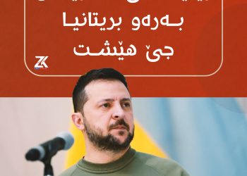 زیلێنسكی ئەمریكای بەرەو بریتانیا جێ هیشت