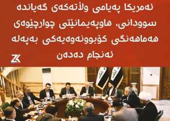 دوای ئەوەی وەزیری دەرەوەی ئەمریكا پەیامی وڵاتەكەی گەیاندە سوودانی،هاوپەیمانێتی چوارچێوەی هەماهەنگی كۆبوونەوەیەكی بەپەلە ئەنجام دەدەن