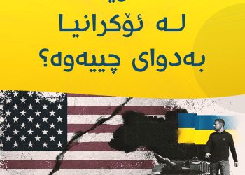 ئەمریكا لە ئۆكرانیا بەدوای چییەوە ؟