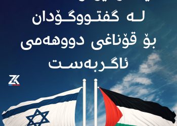 ئیسرائیل و حەماس لە گفتووگۆدان بۆ قۆناغی دووهەمی ئاگربەست