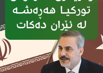 وەزیری دەرەوەی توركیا هەڕەشە لە ئیڕان دەكات