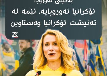 بەرپرسی سیاسەتی دەرەوەی یەكێتی ئەوروپا : ئۆكرانیا ئەوروپایە. ئێمە لە تەنیشت ئۆكرانیا وەستاوین