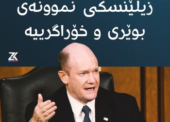 كریس كوونس: زیلێنسكی نموونەی بوێری و خۆراگرییە