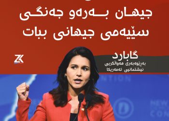 گابارد: زیلێنیسكی دەیەوێت جیهان بەرەو جەنگی جیهانی سێهەم ببات