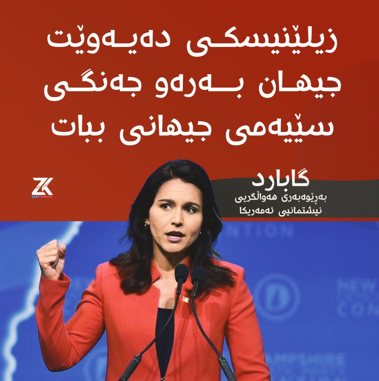 گابارد: زیلێنیسكی دەیەوێت جیهان بەرەو جەنگی جیهانی سێهەم ببات