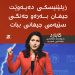 گابارد: زیلێنیسكی دەیەوێت جیهان بەرەو جەنگی جیهانی سێهەم ببات