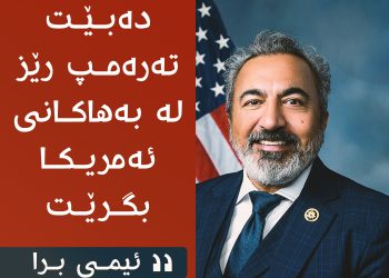 ئیمی برا: دەبێ تەرەمپ رێز لە بەهاكانی ئەمریكا بگرێت