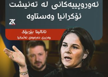 ئانالینا بێربۆك، وەزیری دەرەوەی ئەڵمانیا : ئەڵمانیا لەگەڵ هاوپەیمانە ئەوروپییەكانی لە تەنیشت ئۆكرانیا وەستاوە