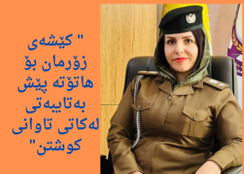 زیبا عەبدوڵلا، ئەفسەرێكی جددی لەكار میهرەبان لە ماڵەوە