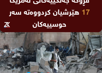 فڕۆکە جەنگییەکانى ئەمریکا 17 هێرشیان کردووەتە سەر حوسییەکان