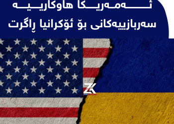 ئەمەریکا هاوکارییە سەربازییەکانی بۆ ئۆکرانیا ڕاگرت