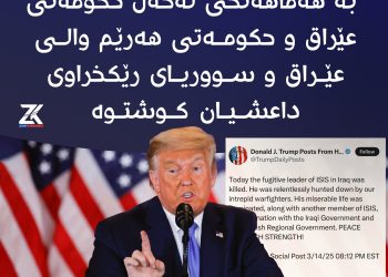 ترەمپ: ئەمیرەکەی داعش بەهاوکاریی هێزەکانی عێراق و هەرێمی کوردستان لەناو برا