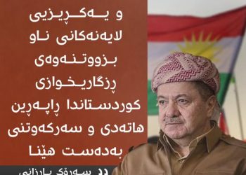 سەرۆك بارزانی بە بۆنەی یادی ڕاپەڕین پەیامێکی گرنگی بڵاوکردەوە