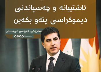 سەرۆكی هەڕیمی كوردستان: ده‌بێ بنه‌ماکانی پێکه‌وه‌ژیانی ئاشتییانه‌ و چه‌سپاندنی دیموکراسی پته‌و بكه‌ین