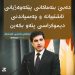 سەرۆكی هەڕیمی كوردستان: ده‌بێ بنه‌ماکانی پێکه‌وه‌ژیانی ئاشتییانه‌ و چه‌سپاندنی دیموکراسی پته‌و بكه‌ین
