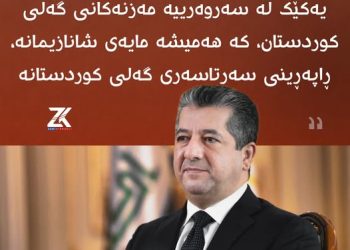 سەرۆکی حکومەتی هەرێمی کوردستان :” ئەمڕۆ زیاتر پێویستیمان بە یەکڕیزی و هاوهەڵوێستییە