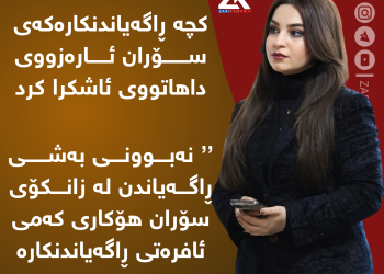 كچە راگەیاندنكارەكەی سۆران ئارەزووی داهاتووی ئاشكرا كرد