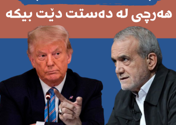 پزیشكیان بۆ ترەمپ: هەرچی لە دەستت دێت بیكە