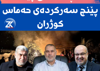 شه‌ڕ ده‌ستى پێكرد و 5 سه‌ركرده‌ى بزووتنه‌وه‌ى حه‌ماس كوژران