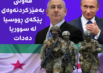 ئیسرائیل هەوڵی بەهێزكردنەوەی پێگەی ڕووسیا لە سووریا دەدات