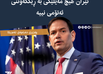 وەزیری دەرەوەی ئەمریکا : ئێران هیچ مەیلێکی بە ڕێککەوتنی ئەتۆمی نییە