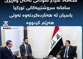 محەمەد شیاع سودانی لەگەڵ وەزیری وزە و سامانە سروشتییەکانی تورکیا کۆبووەوە