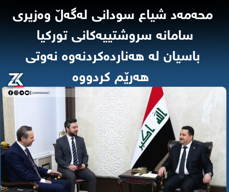 محەمەد شیاع سودانی لەگەڵ وەزیری وزە و سامانە سروشتییەکانی تورکیا کۆبووەوە