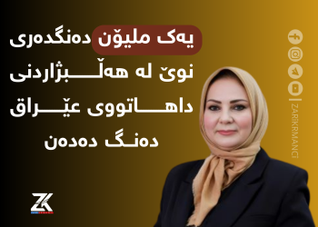 یەک ملیۆن دەنگدەرى نوێ لە هەڵبژاردنى داهاتووى عێراق دەنگ دەدەن