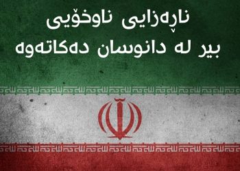 ئێران لە ترسی ناڕەزایی ناوخۆیی بیر لە دانوسان دەكاتەوە