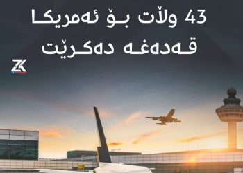 چوونی هاووڵاتییانی 43 وڵات بۆ ئەمریكا قەدەغە دەكرێت
