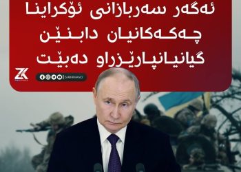 پوتین: ئەگەر سەربازانی ئۆكراینا چەكەكانیان دابنێن گیانیان پارێزراو دەبێت