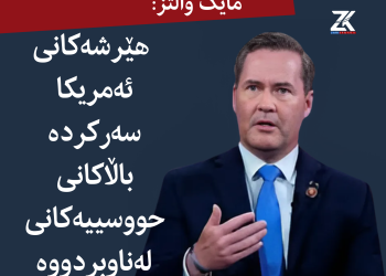 مایک واڵتز: هێرشەکانى ئەمریکا سەرکردە باڵاکانى حووسییەکانى لەناوبردووە