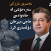 مەسرور بارزانى سەرەخۆشى لە خانەوادەى حاجى میرخان دۆڵەمەرى کرد